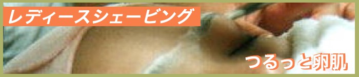 レディースシェービング